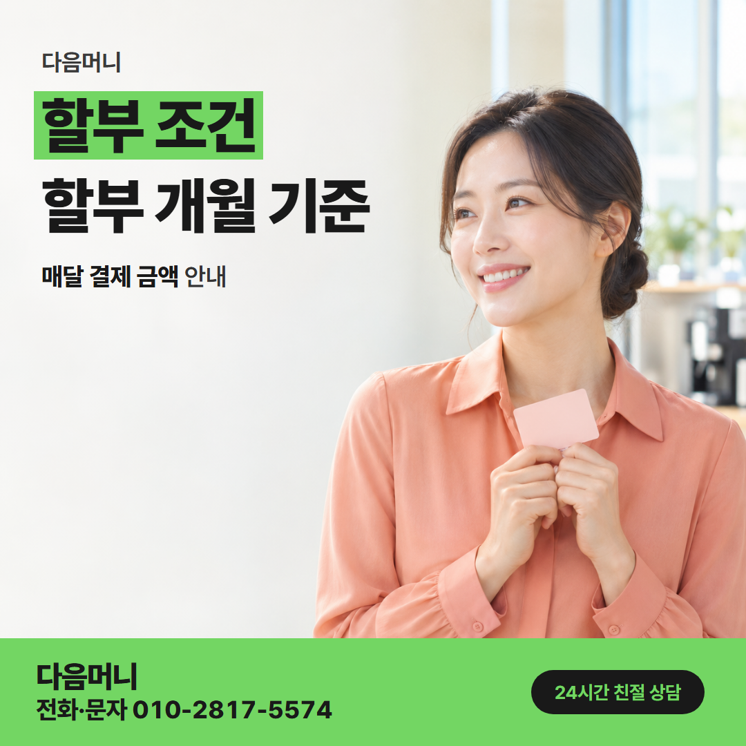 다음머니 강동카드깡 앞선 할부가 남은 달의 새 할부 개월
