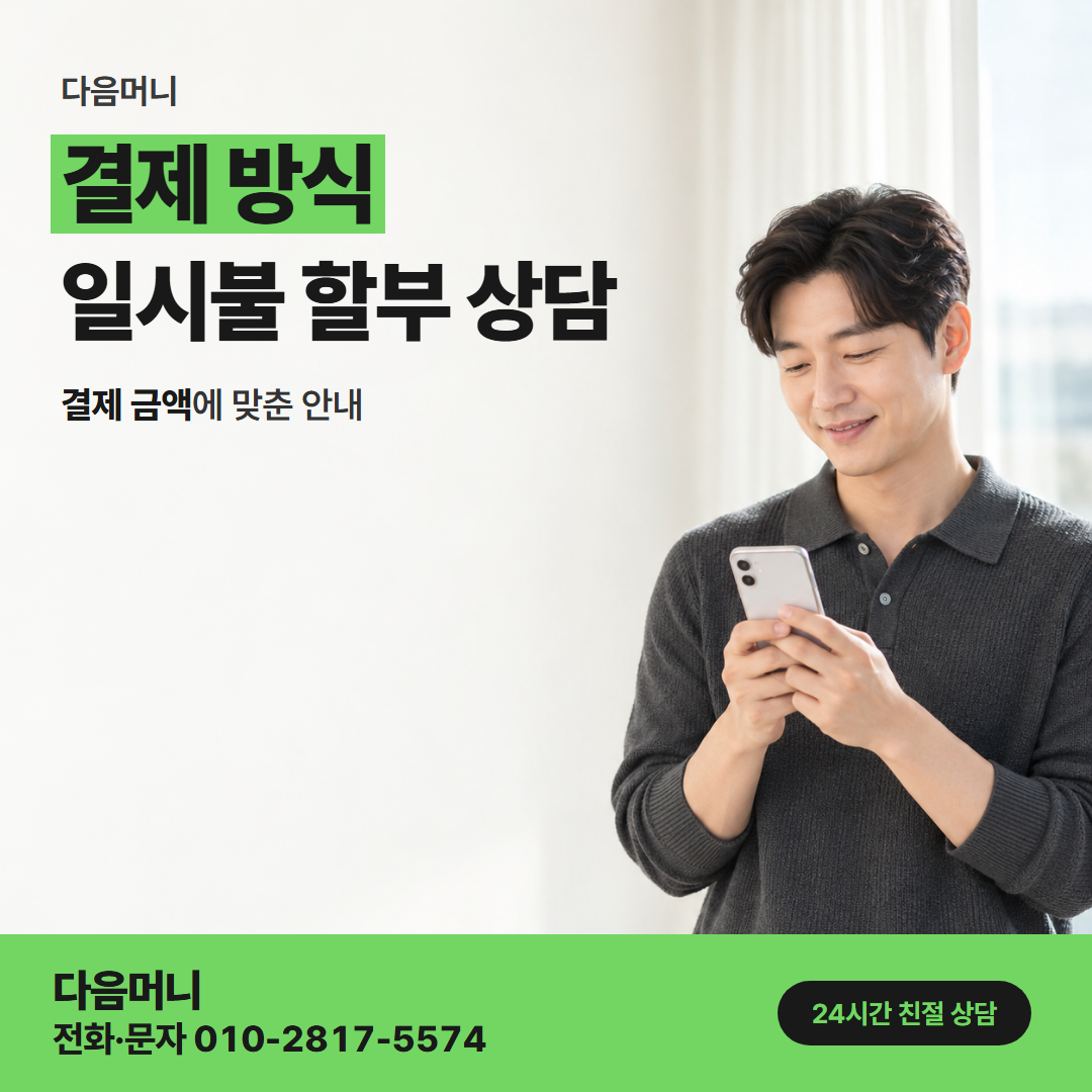 다음머니 강동카드깡 같은 달 한 번 더 하는 결제 승인