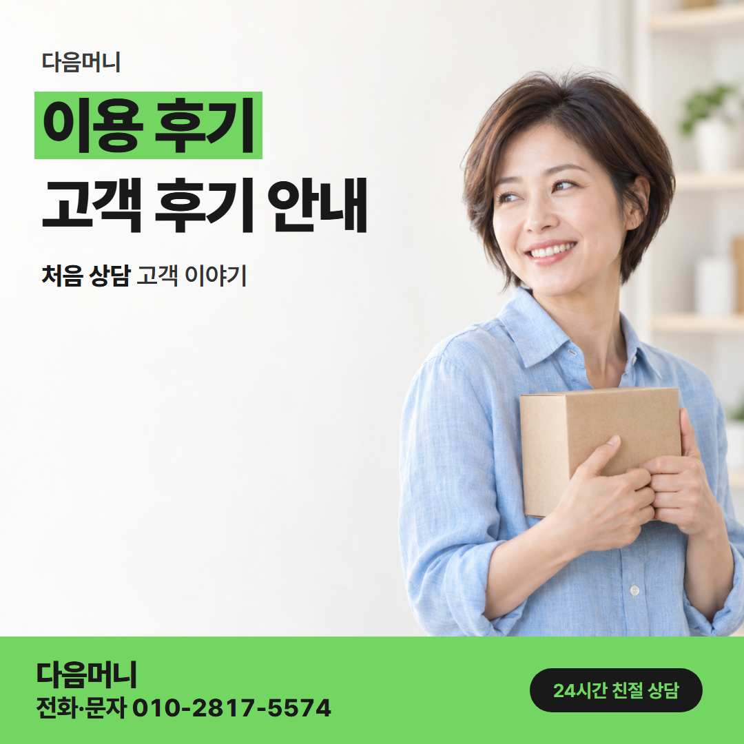 다음머니 강동카드깡 한 달 안에 또 이용하신 사례