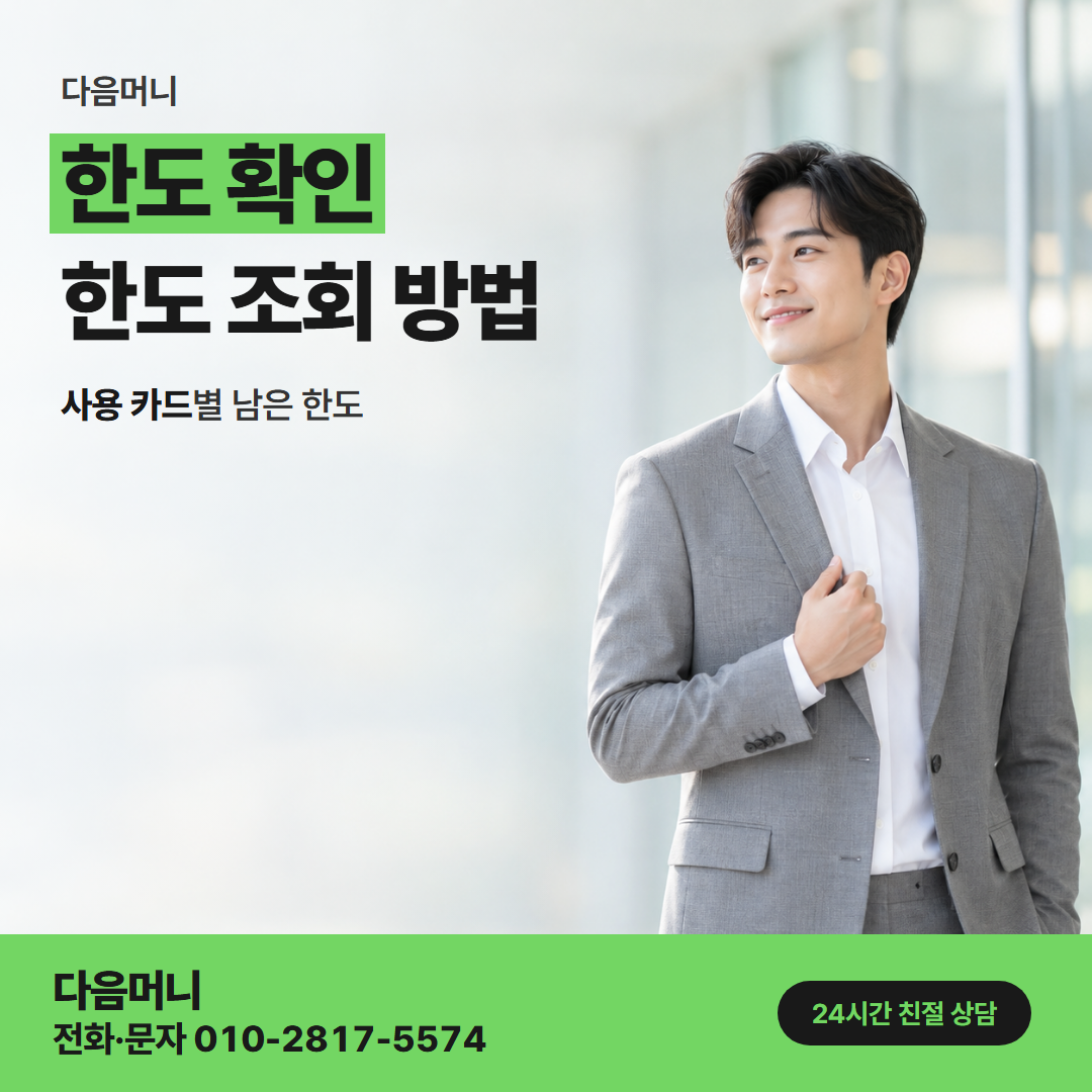 다음머니 강동카드깡 앞선 결제로 줄어든 남은 한도